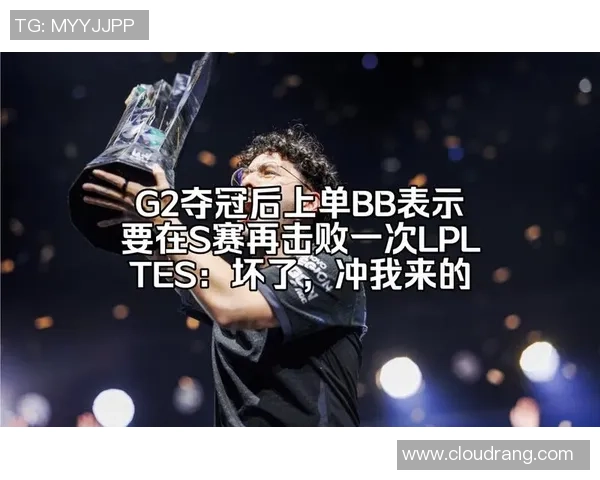 G2战队与TES对决分析LEC与LPL顶尖战队的巅峰对决